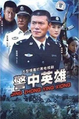 警中英雄海报图片
