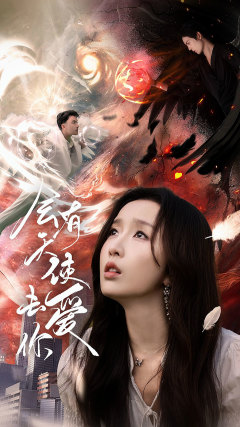 会有天使去爱你海报图片