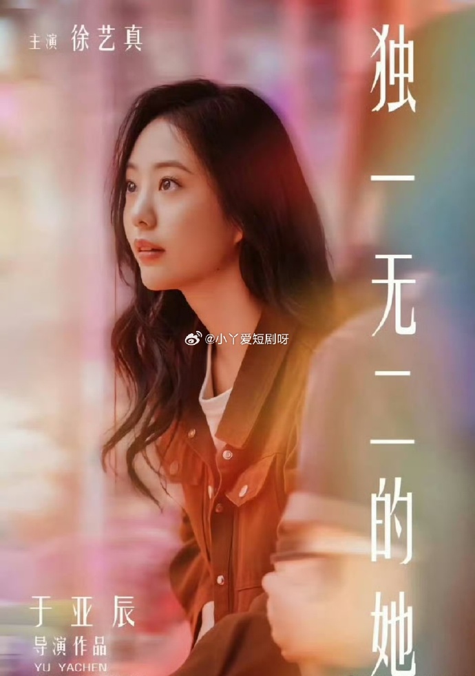 独一无二的她海报图片