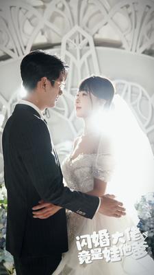 闪婚大佬竟是娃他爹海报图片