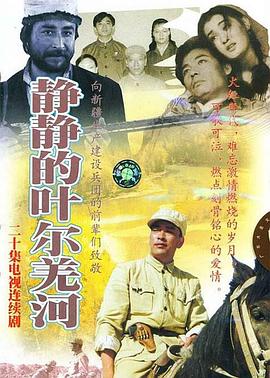 静静的叶尔羌河海报图片
