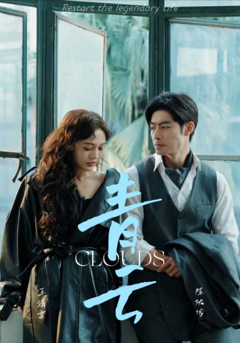 青云海报图片