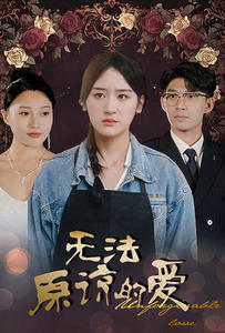 无法原谅的爱海报图片