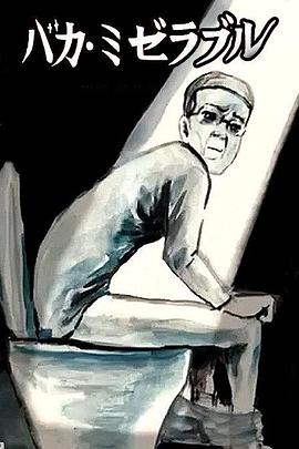 笨蛋的悲剧人生海报图片
