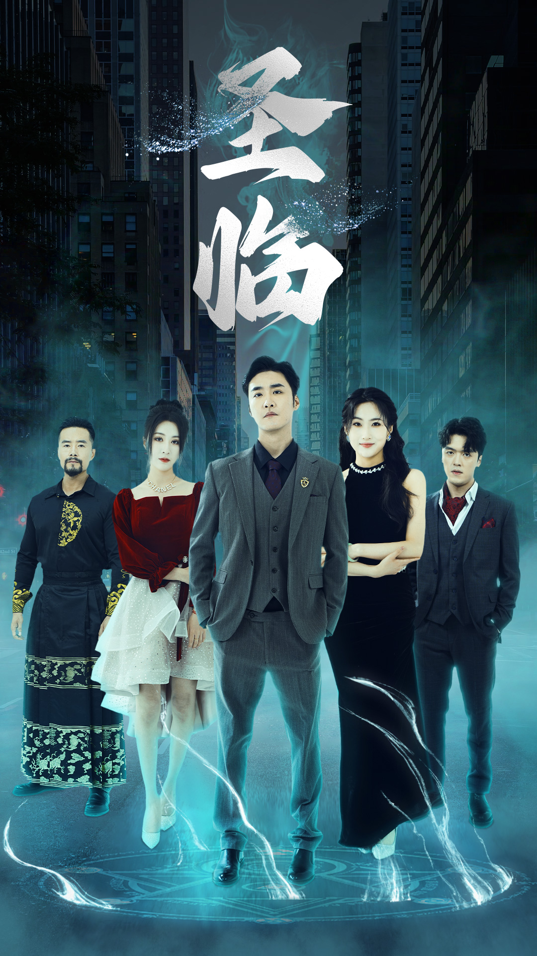 圣临海报图片