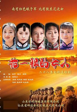 花一样的女人海报图片