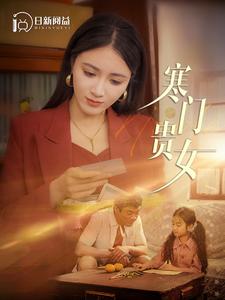 寒门贵女海报图片