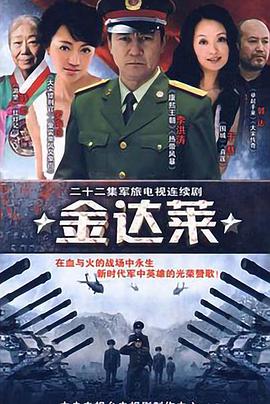 金达莱海报图片