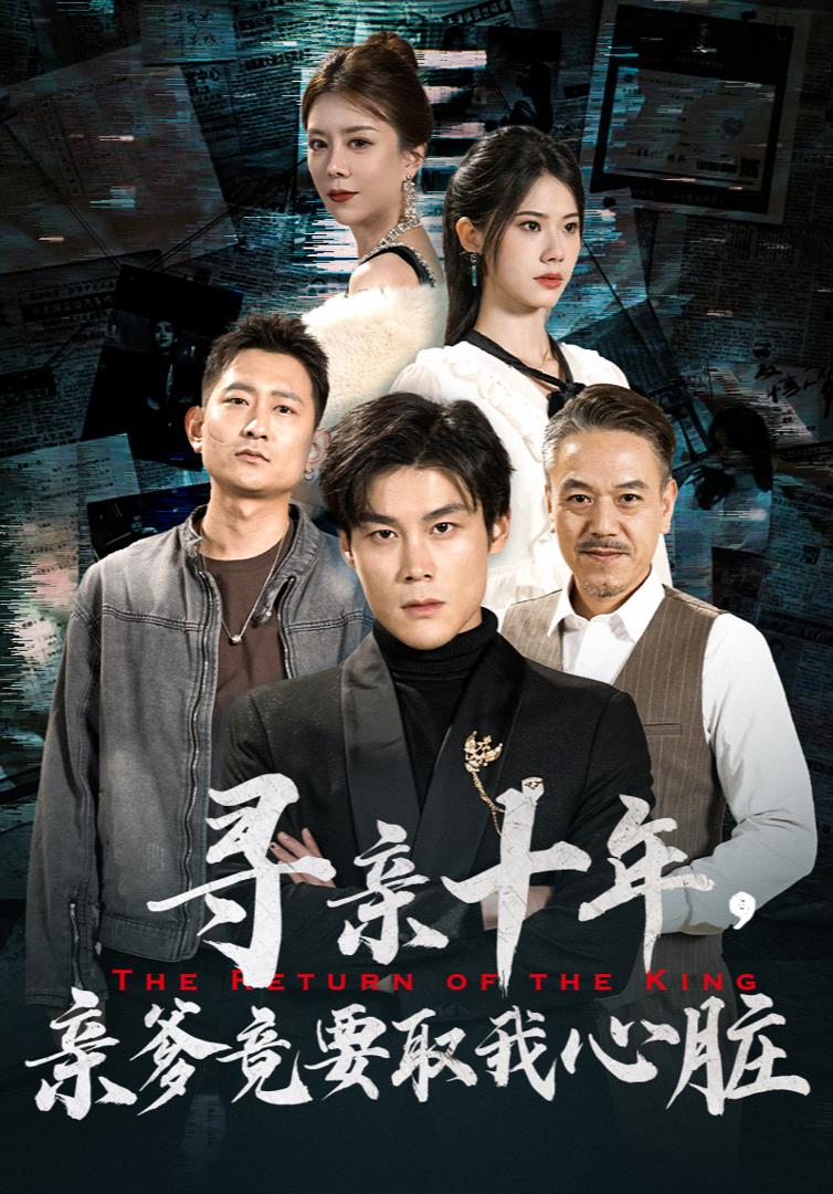 寻亲十年亲爹竟要取我心脏