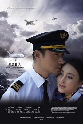 空姐日记海报图片