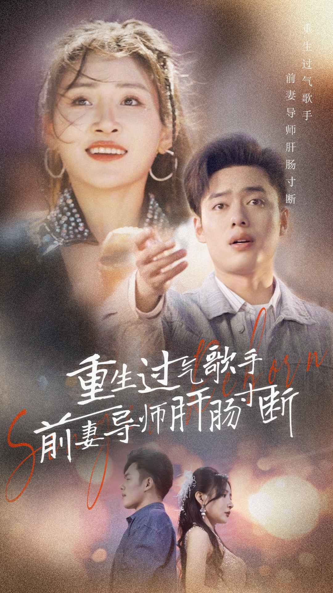 重生过气歌手前妻导师肝肠寸断海报图片
