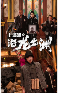 上海滩之潜龙出渊海报图片