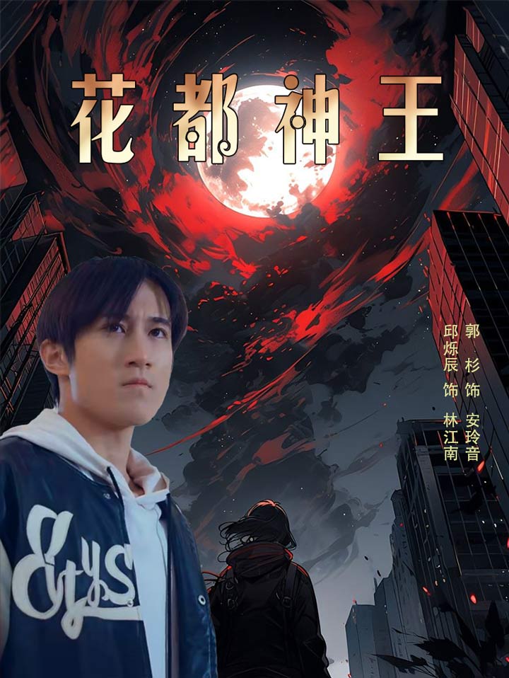 花都神王海报图片