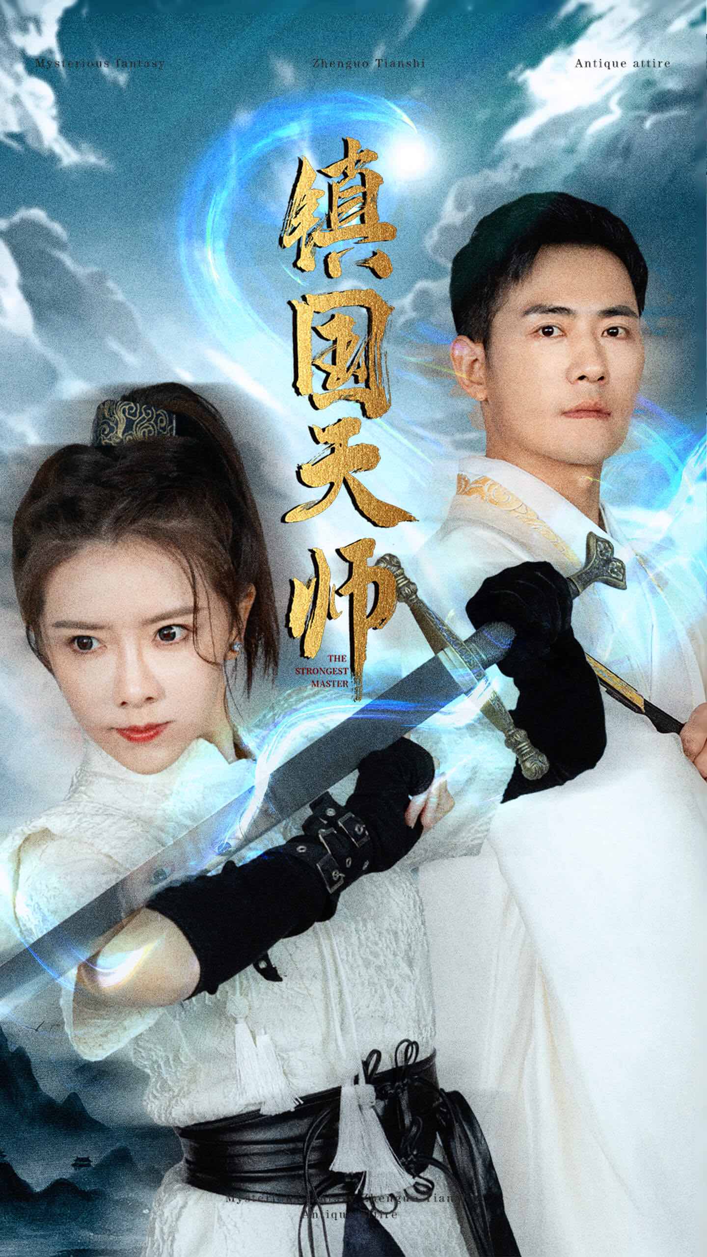 镇国天师海报图片