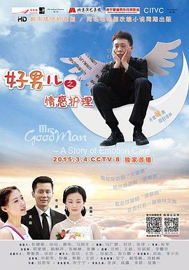 好男儿之情感护理海报图片