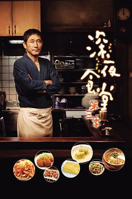 深夜食堂第三季海报图片