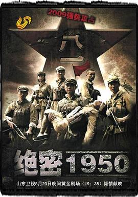 绝密1950海报图片