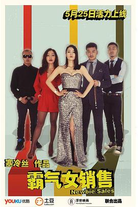 霸气女销售海报图片