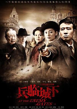兵临城下2010海报图片