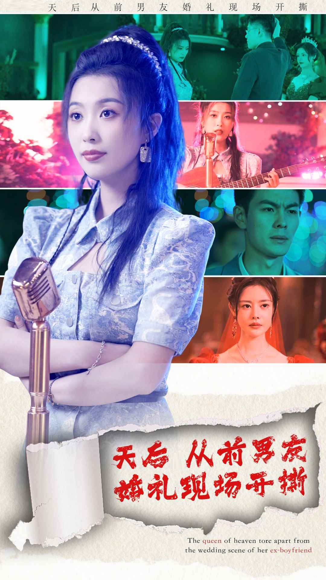 天后从前男友婚礼现场开撕海报图片