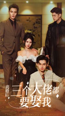 离婚后三个大佬都要娶我