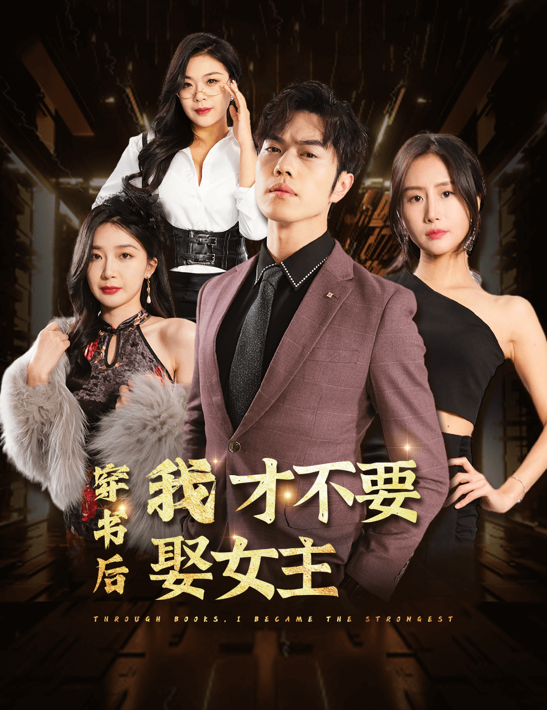 穿书后我才不要娶女主海报图片