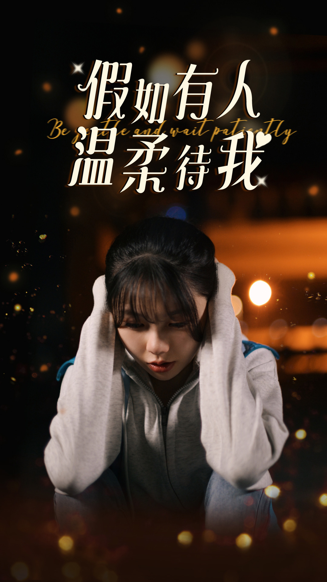 假如有人温柔待我海报图片