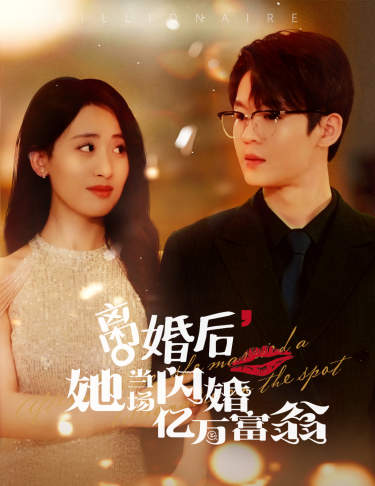 离婚后我继承了亿万家产