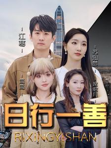 日行一善海报图片