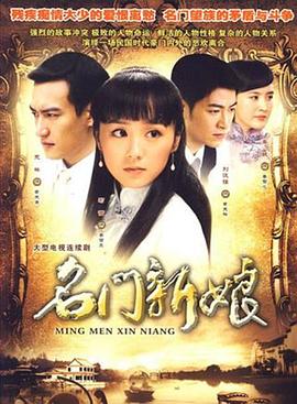 名门新娘海报图片