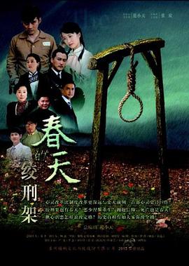 春天的绞刑架海报图片
