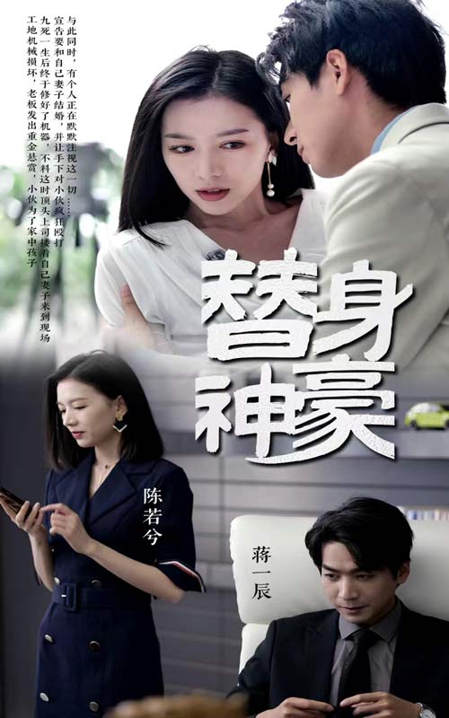 替身神豪海报图片