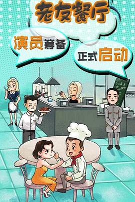 老友餐厅海报图片