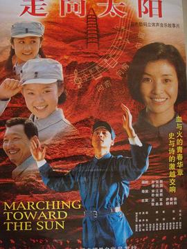 走向太阳海报图片