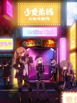 少女前线人形小剧场海报图片