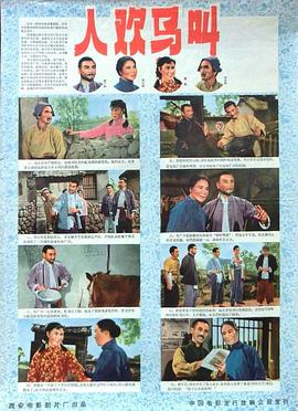 人欢马叫海报图片
