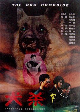 犬杀海报图片