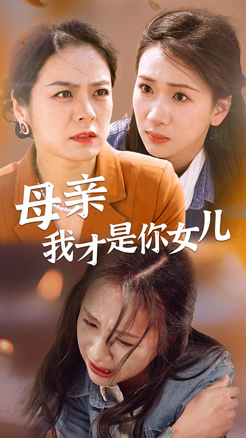 母亲我才是你女儿海报图片