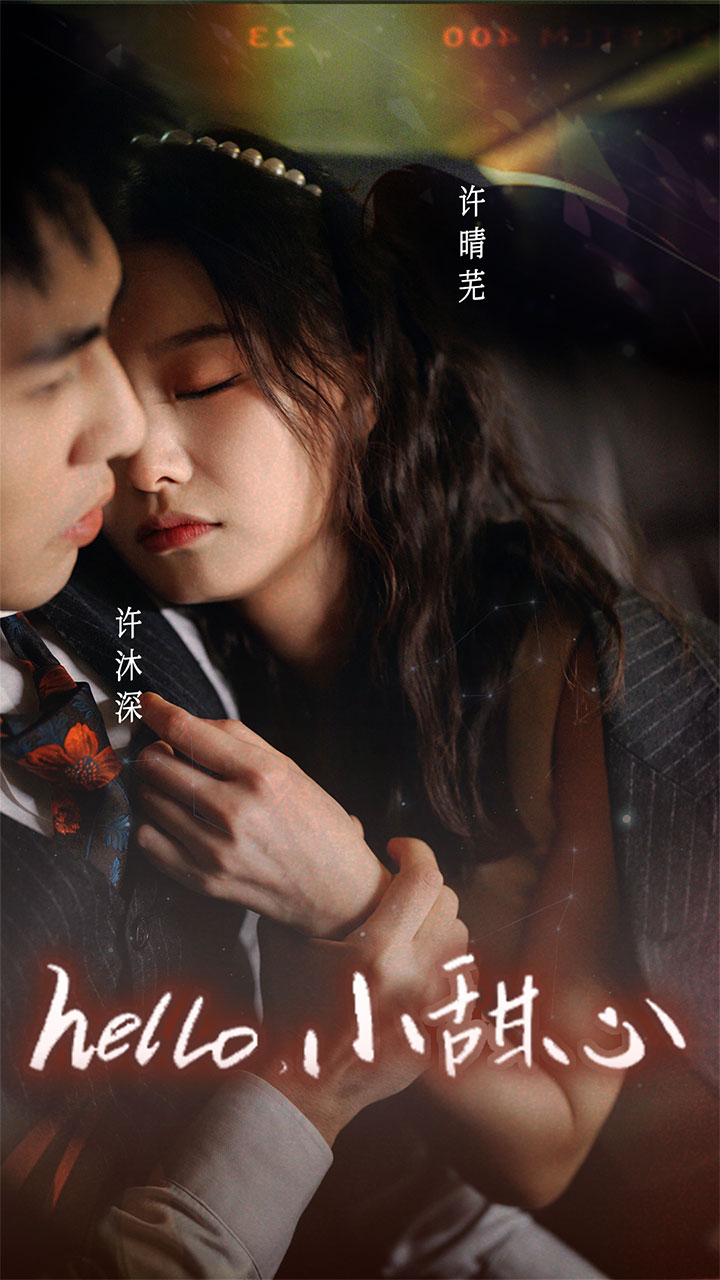 新:hello小甜心