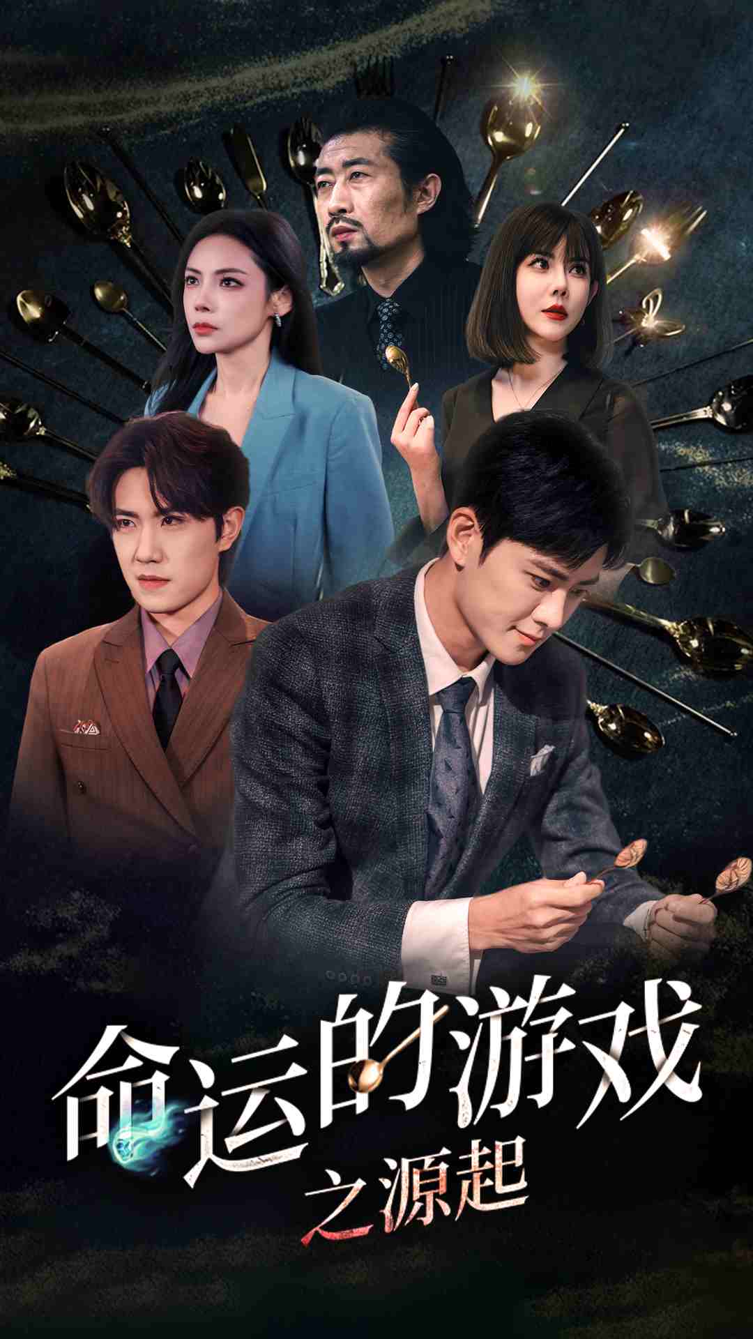 命运的游戏之源起海报图片