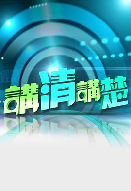 讲清讲楚粤语海报图片
