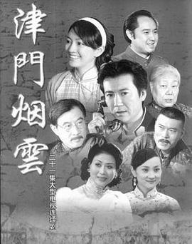 津门烟云海报图片