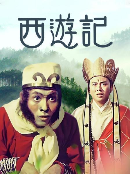 西游记1966海报图片