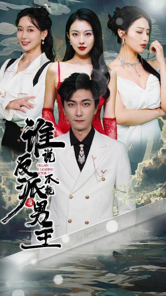 谁说反派不能当男主海报图片