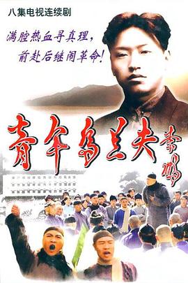 青年乌兰夫海报图片