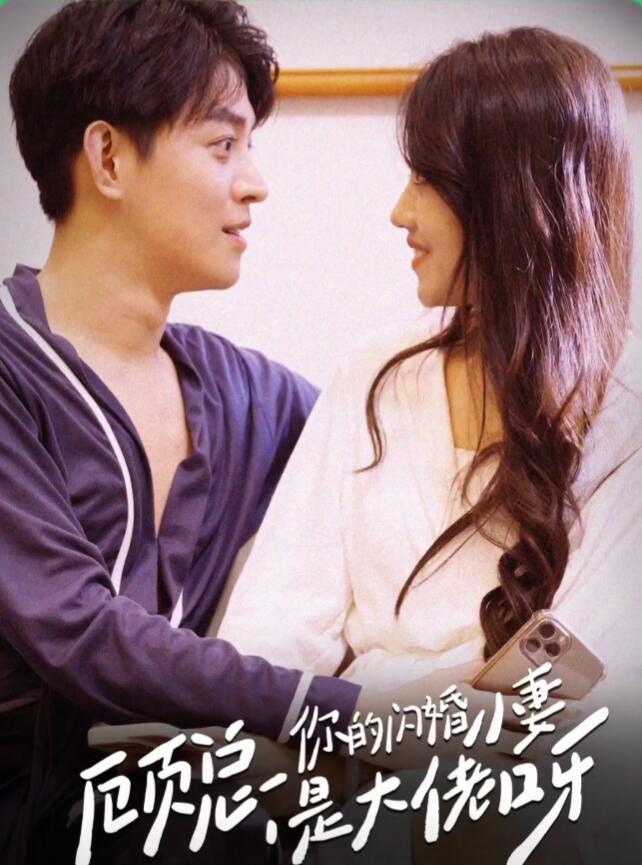 顾总你的闪婚小妻是大佬呀