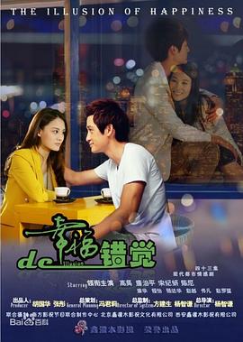 幸福的错觉海报图片