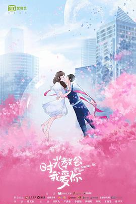 时光教会我爱你海报图片