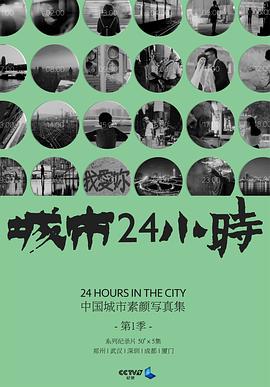 城市24小时粤语海报图片