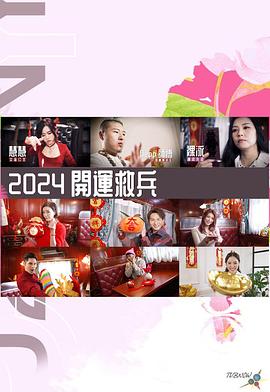 开运救兵粤语海报图片